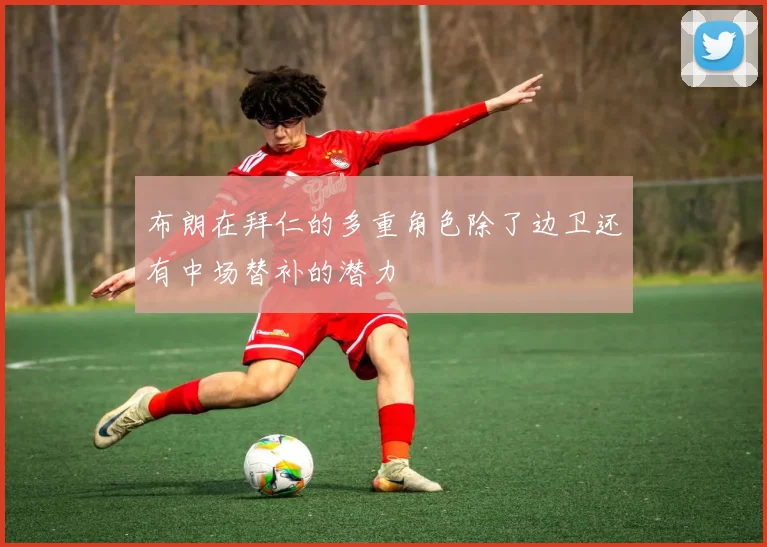 布朗在拜仁的多重角色除了边卫还有中场替补的潜力