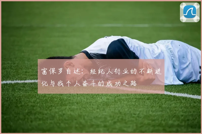 富保罗自述：经纪人行业的不断进化与我个人奋斗的成功之路
