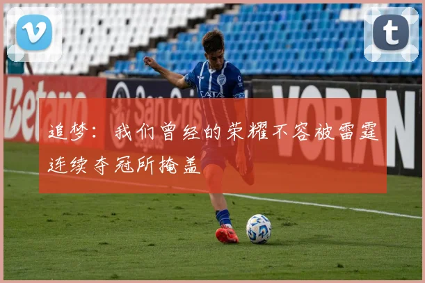 追梦：我们曾经的荣耀不容被雷霆连续夺冠所掩盖