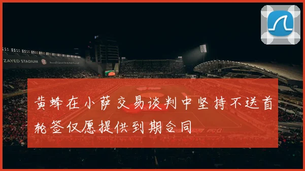 黄蜂在小萨交易谈判中坚持不送首轮签仅愿提供到期合同