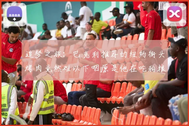 追梦之旅：巴克利推荐的纽约街头烤肉竟然难以下咽原是他在吃狗粮