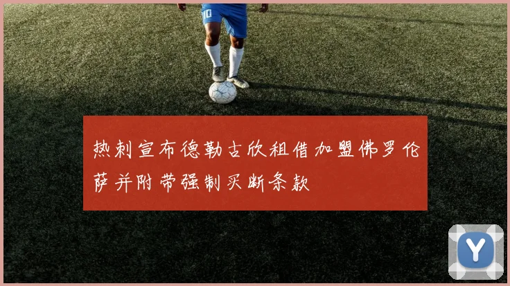 热刺宣布德勒古欣租借加盟佛罗伦萨并附带强制买断条款